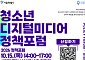 “스마트폰·AI 과의존 해법 찾는다”…서울시, ‘청소년 디지털미디어 정책포럼’ 개최