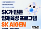 SK, AI 인재육성 프로그램 ‘아이젠’ 신설…2년간 매월 300만 원 지원