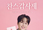 이찬원, 특별한 연말 콘서트 개최⋯예매 오픈 시간은?