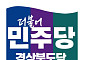 민주당 경북도당, 여성위원장 장영희·청년위원장 유승헌 선출⋯15개 상설위원장 인선 마무리