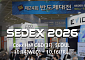SEDEX 2026 14일 개막…삼성·SK ‘AI 반도체’ 총출동