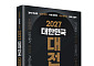 [신간] AI 전쟁·북극항로·결혼 옵션⋯‘2027 대한민국 대전망’ 출간