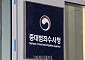 경찰, 중수청에 459건 사건 통보했지만...이첩 요구는 ‘0건’