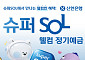 신한은행, 은행권 첫 최고 연 4% 정기예금 출시
