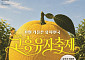 고흥군 수도권 등 향우...유자축제 홍보에 '초점'