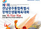 전남광주 첫 장애인생활체전 15일 장성서 개막