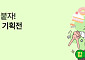 한유원, 수능 맞아 中企 제품 80여개 할인 판매