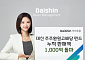 대신운용 "주주환원 고배당 펀드, 출시 일주일 만에 1000억 돌파"