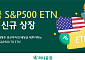 하나증권, 미국 S&P500 ETN 상장⋯대형주 분산투자·배당 재투자