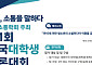 NS홈쇼핑, 전국 대학생 토론대회 첫 개최…대상 상금 150만원
