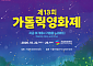제13회 가톨릭영화제, 22일 서울영화센터서 개막⋯52편 상영