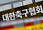 축구협회, 대표팀 불화설 확산에 경고⋯“엄정 대응할 것”
