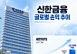 인니서 종합금융 결집한 신한, 글로벌 성장 '2막' 시동