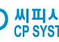 씨피시스템, 독일 프라운호퍼서 클린룸 최고 청정등급 인증…반도체·이차전지 공급 확대