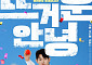 강훈·조현철·김정진, 10년째 무명 개그맨⋯‘뜨거운 안녕’서 뭉쳤다