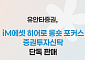 유안타증권, ‘iM에셋 히어로 롱숏 포커스 펀드’ 단독 판매