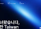 토스證 리포트 ‘다녀왔습니다, 대만’ 발간⋯AI 반도체 공급망 분석
