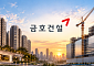 “주택은 지키고 비주택은 넓히고”⋯금호건설, 수주 영토 확장