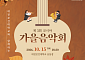 한국스마트혁신기업가협회, 제3회 가을음악회 성료