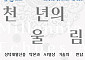 국민대 명원박물관, 개교 80주년 특별전⋯성덕대왕신종 탁본 공개