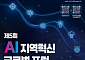 지방행정 ‘AI 전환' 해법 찾는다…한국지역정보개발원, 22일 글로벌포럼