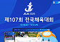 전국체전, SOOP서 생중계⋯16~22일 주요 중계 일정은