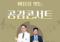 국립나주병원, 23일 ‘2026 마음을 잇는 공감 콘서트’ 개최