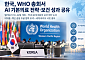 한국, WHO 총회서 AI 기본의료 전략ㆍ보건 성과 공유