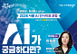 AI와 로봇 미래 살핀다⋯서울 'AI 인사이트 포럼' 다음 달 개최