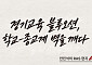 초선 의원 때 체감한 '높은 벽'…안민석  경기도교육감, 종교계와 '벽깨기' 협약
