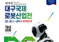 ‘대구국제로봇산업전’ 21일 개막...~24일 엑스코