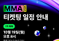 MMA2026 티켓팅 오늘 오후 8시 시작…1차 예매 대상은?