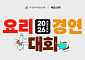 배민·외식업중앙회, ‘K-장’ 요리대회…수상 레시피 무료 보급