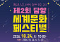 담양군, 24일 세계문화페스티벌 개최