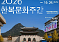 ‘2026 한복문화주간’ 개막…25일까지 국내외 410여곳 참여