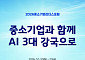 중소기업 리더스포럼 제주서 개최…AI 전환 해법 모색