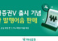 하나증권, 특판 발행어음 판매⋯신규 MTS ‘하나증권V’ 출시 기념