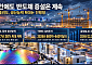 AI 거품론에 주가 흔들려도…글로벌 반도체 증설 경쟁은 ‘현재진행형’ [AI 공포 속 뜨거운 소부장②]