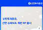 신한투자증권, 슈퍼SOL 전용 연 4% 특판 RP 출시