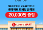 롯데멤버스, 고향사랑기부 혜택 확대…10만원 기부하면 계열사 쿠폰 증정