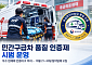 민간구급차 품질 인증제 시범 운영⋯우수 업체에 인증마크 부여