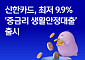 신한카드, 중저신용자 대상 ‘생활안정대출’ 출시⋯연 9.9%부터