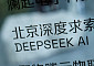 美 정부서 딥시크 지운다…트럼프, 中 AI에 퇴출령