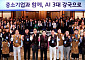 중소기업 리더 400명 제주 집결…AI 경쟁력 확보 전략 모색
