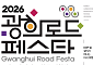 도심서 만나는 미식 실크로드⋯서울신보, ‘2026 광희로드 페스타’ 개최