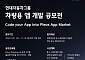 현대차·기아, 차량용 앱 개발 공모전 개최…총상금 5100만원