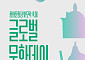50만 명이 찾은 감사의 정원⋯24일 '글로벌문화데이 스웨덴' 개최
