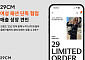 29CM, 여성 패션 단독상품 거래액 140억 돌파…참여 브랜드 4배↑