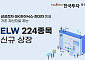 한국투자증권, ELW 224종목 신규 상장
