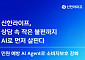 신한라이프, AI로 고객 불편사항 선제 대응⋯11월 서비스 본격화